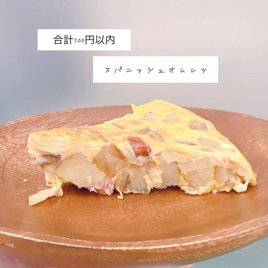 【合計300円】お腹いっぱいスパニッシュオムレツ