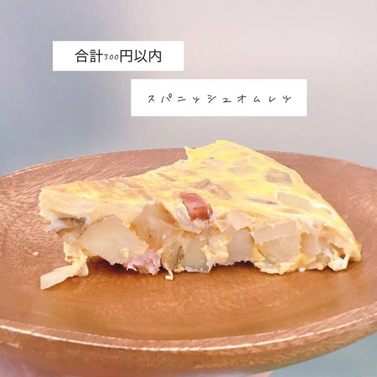 【合計300円】お腹いっぱいスパニッシュオムレツ
