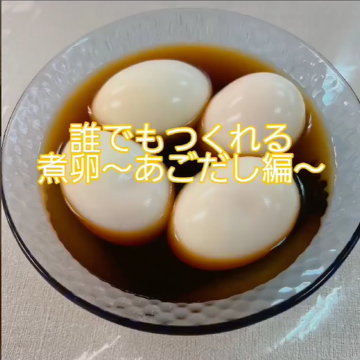 あごだしで煮卵レシピ