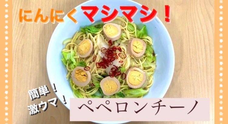 にんにくマシマシたまごのタレを活用！「キケンな美味しさ簡単ペペロンチーノ」