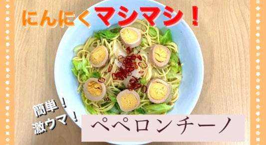 にんにくマシマシたまごのタレを活用！「キケンな美味しさ簡単ペペロンチーノ」