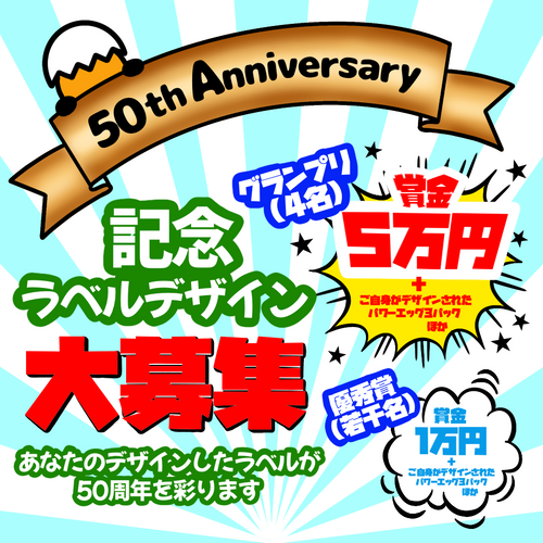パワーエッグ50周年記念ラベルデザイン募集