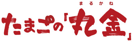 株式会社丸金（たまごのまるかね）